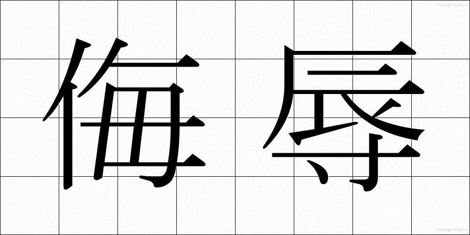 侮辱 (ぶじょく)