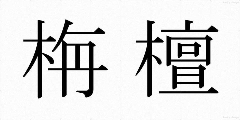栴檀 (せんだん)