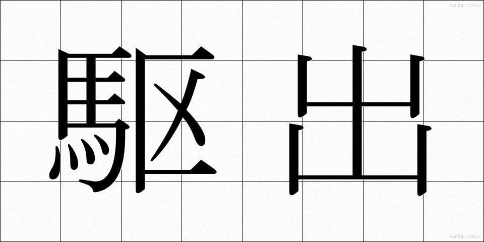 駆出 (くしゅつ)