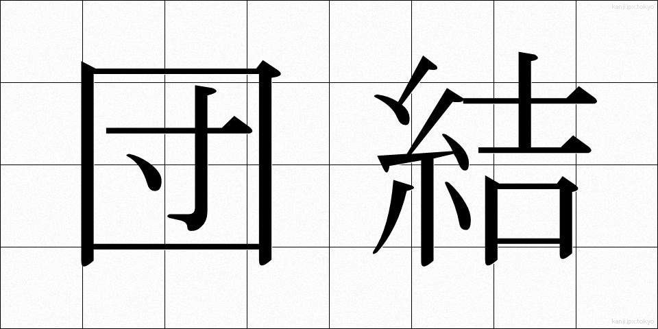 団結 (だんけつ)