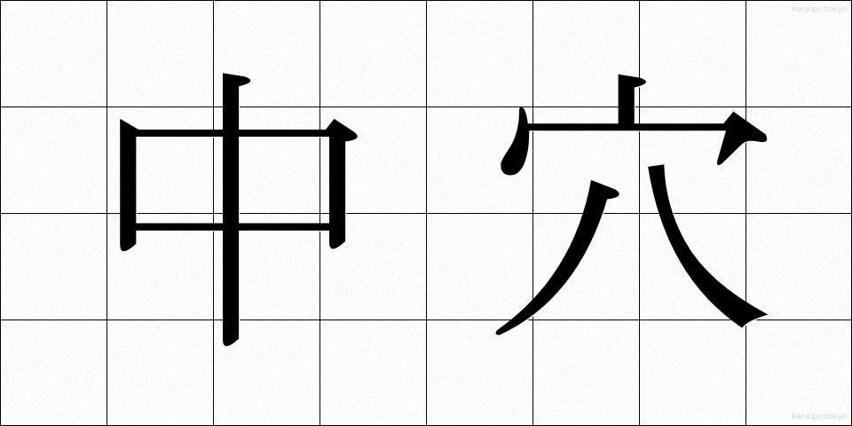 中穴 (ちゅうあな)