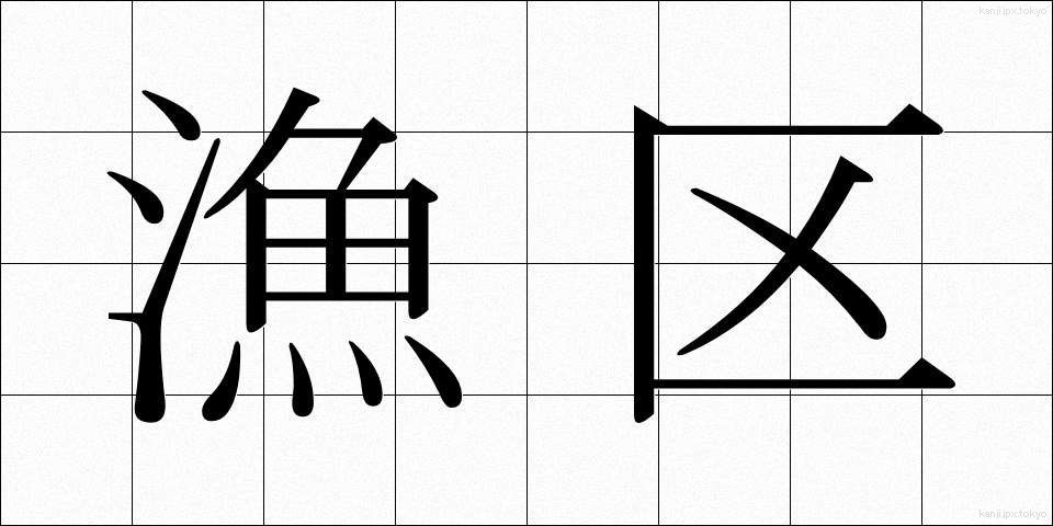 漁区 (ぎょく)