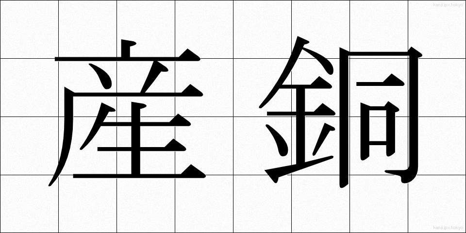 産銅 (さんどう)