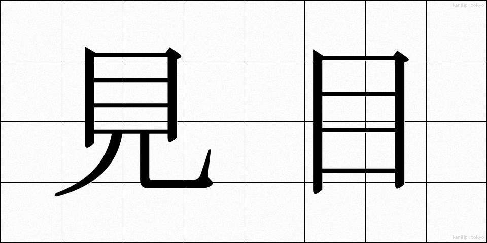 見目 (みめ)