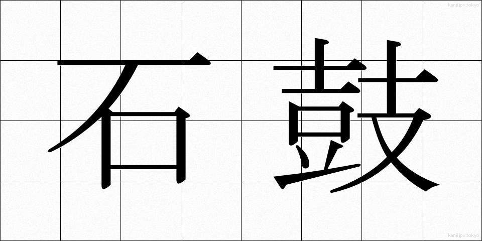 石鼓 (せっこ)