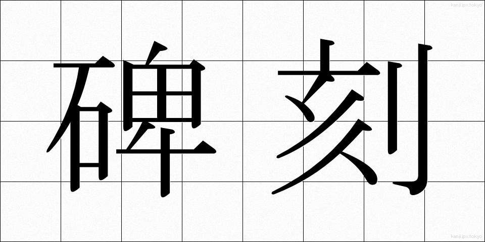 碑刻 (ひこく)