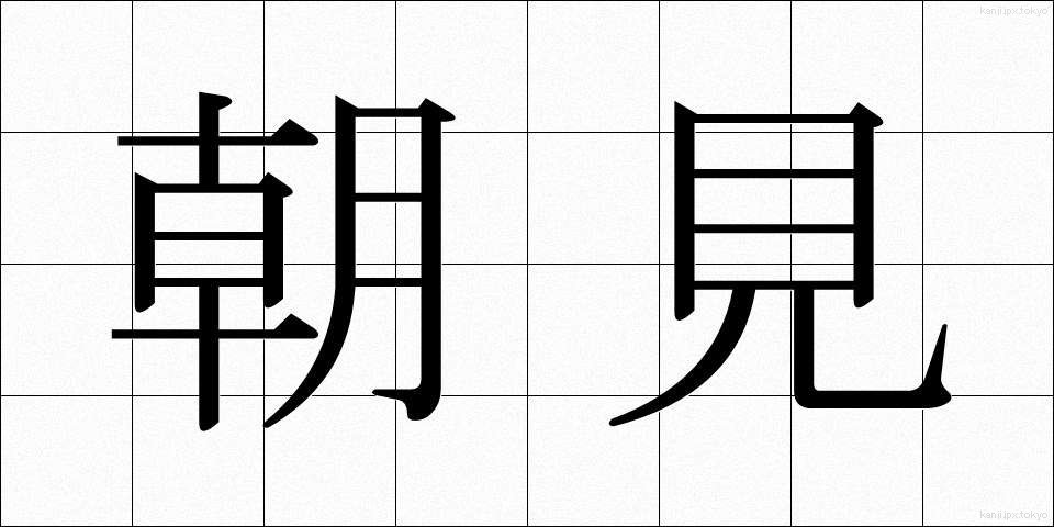朝見 (ちょうけん)