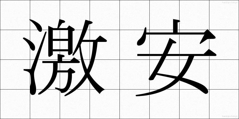 激安 (げきやす)