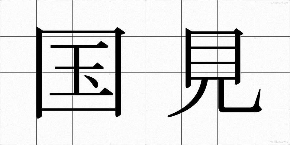 国見 (くにみ)