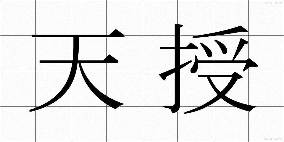 天授 (てんじゅ)