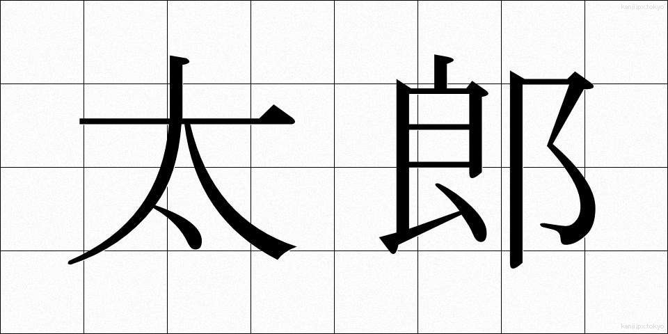 太郎 (たろう)