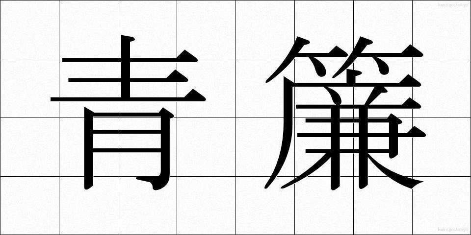 青簾 (あおすだれ)