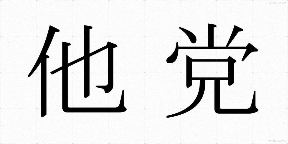 他党 (たとう)