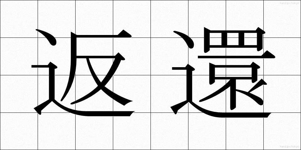 返還 (へんかん)