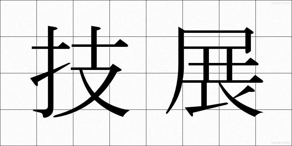 技展 (ぎてん)