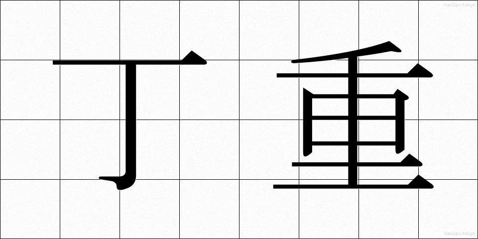 丁重 (ていちょう)