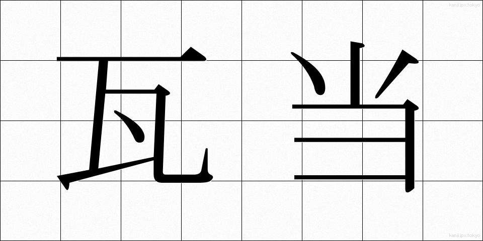 瓦当 (がとう)