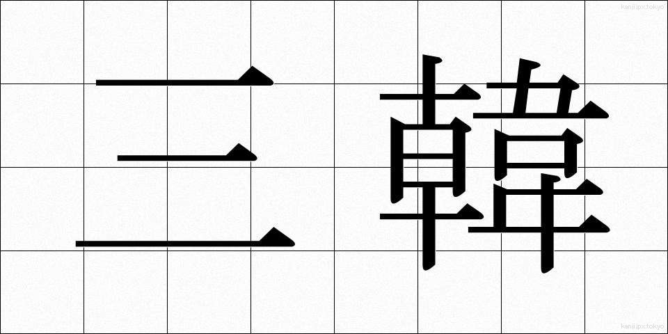 三韓 (さんかん)