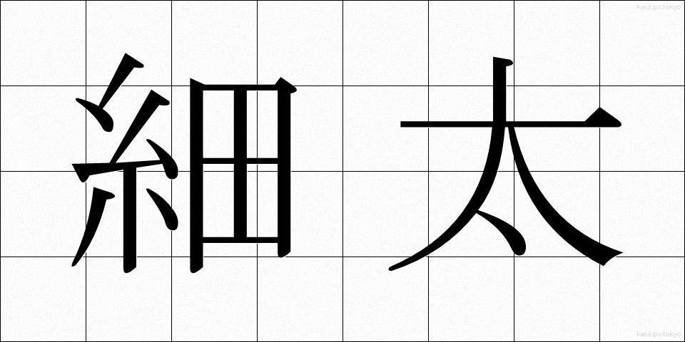 細太 (さいふと)