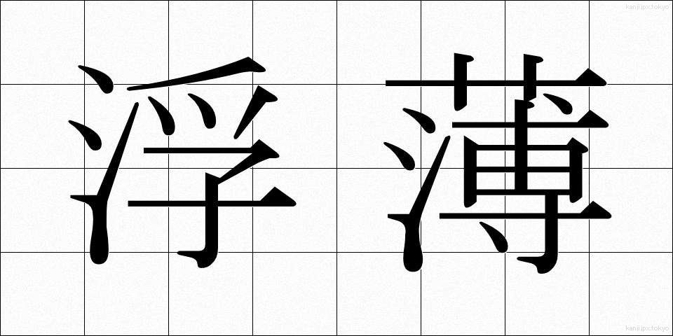 浮薄 (ふはく)