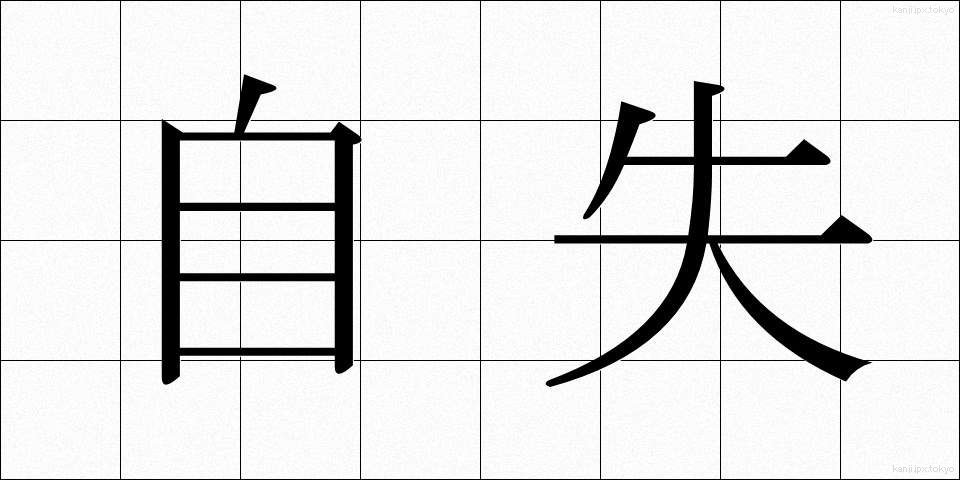 自失 (じしつ)