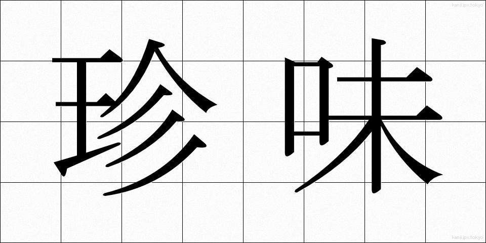 珍味 (ちんみ)