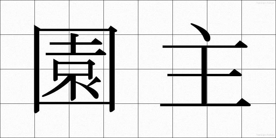 園主 (えんしゅ)