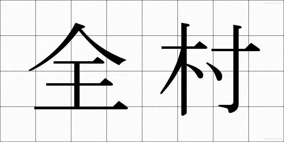 全村 (ぜんそん)