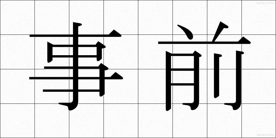 事前 (じぜん)