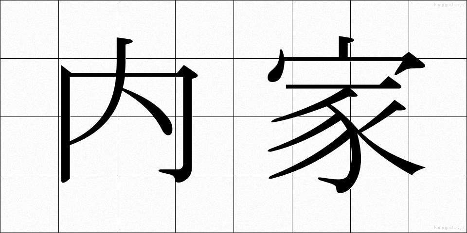 内家 (ないか)