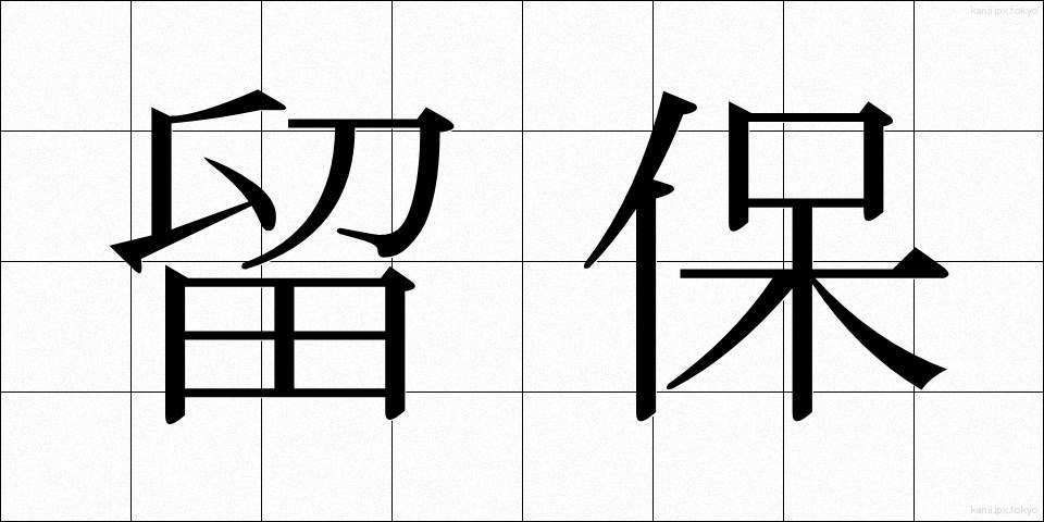 留保 (りゅうほ)