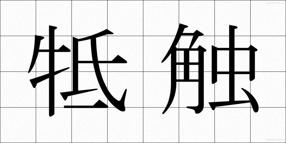 牴触 (ていしょく)