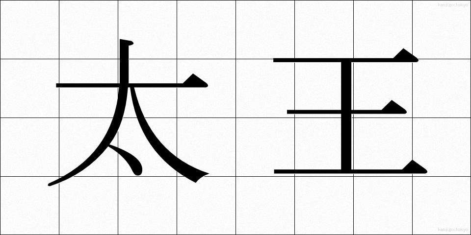 太王 (たいおう)