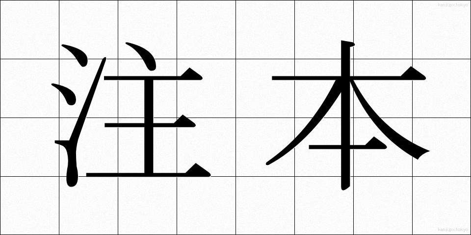 注本 (ちゅうほん)