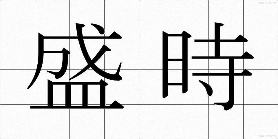 盛時 (せいじ)