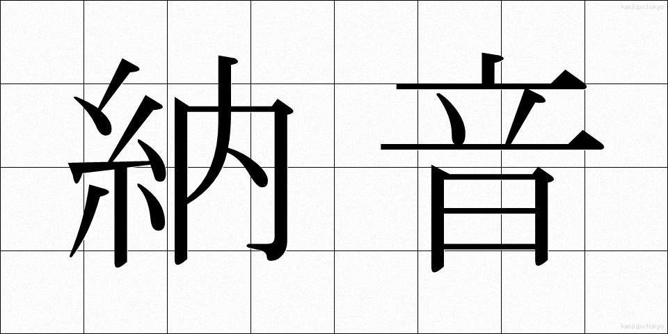 納音 (のうおん)
