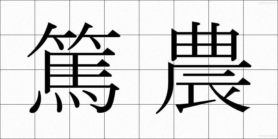 篤農 (とくのう)