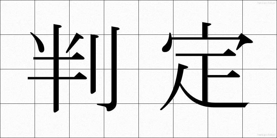 判定 (はんてい)