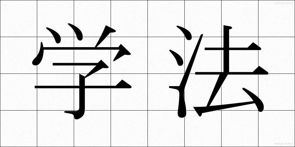 学法 (がくほう)