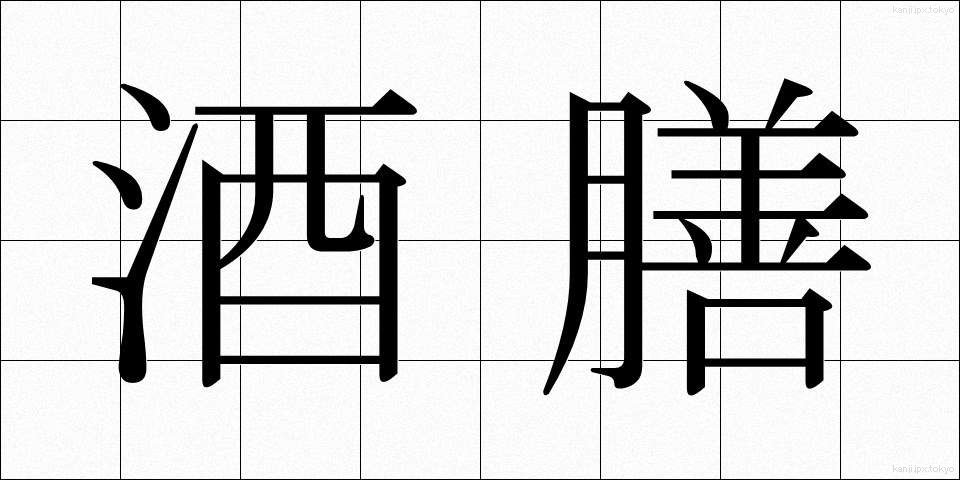 酒膳 (しゅぜん)
