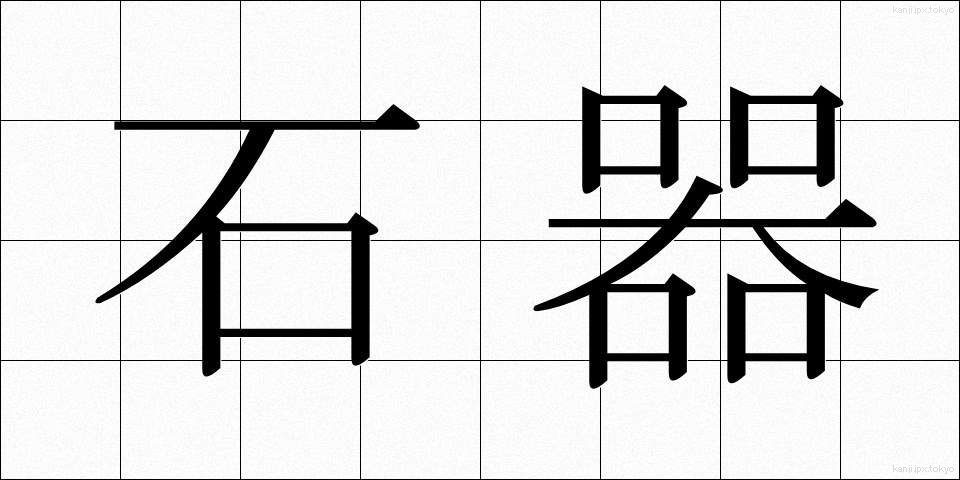 石器 (せっき)