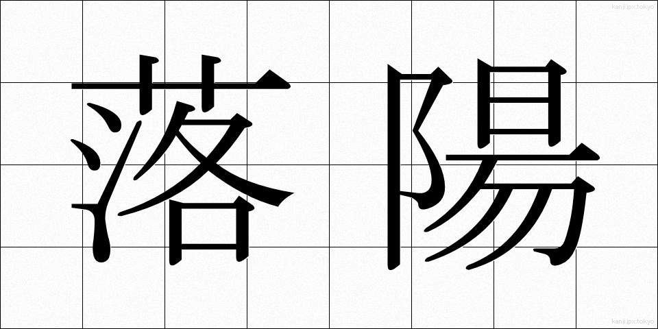 落陽 (らくよう)