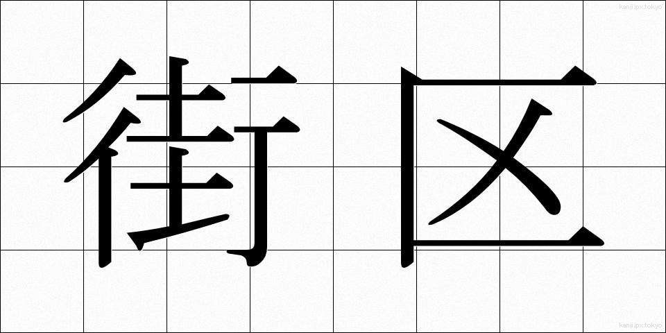 街区 (がいく)