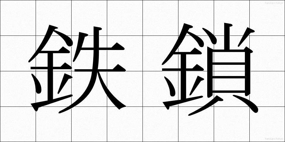 鉄鎖 (てっさ)