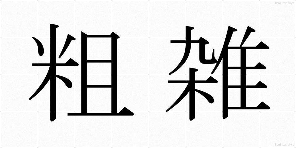 粗雑 (そざつ)