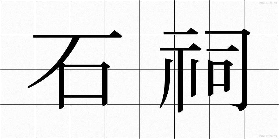 石祠 (せきし)