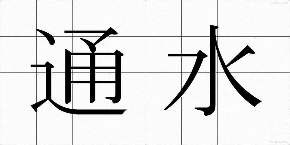 通水 (つうすい)