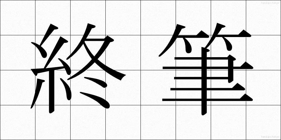 終筆 (しゅうひつ)