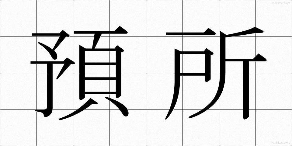 預所 (あずかしょ)