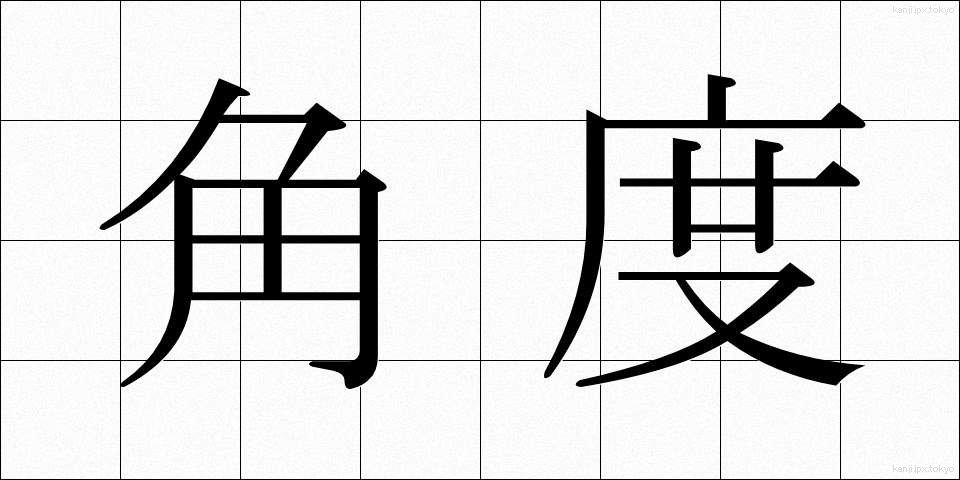 角度 (かくど)
